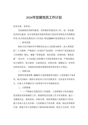 2024年发展党员工作计划.docx
