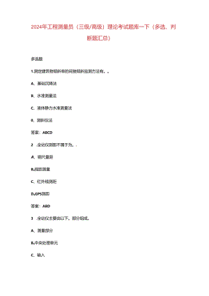 2024年工程测量员（三级高级）理论考试题库-下（多选、判断题汇总）.docx