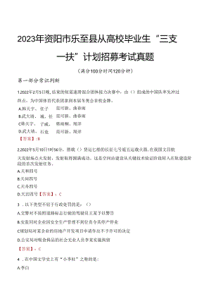 2023年资阳市乐至县从高校毕业生“三支一扶”计划招募考试真题.docx