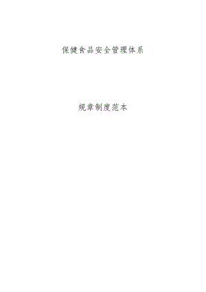保健食品安全管理体系.docx