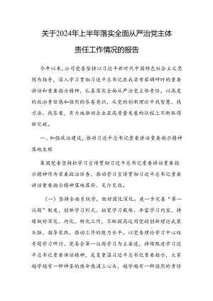 2024年上半年落实全面从严治党主体责任工作情况报告.docx