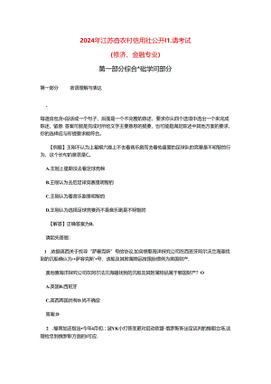 2024年江苏省农村信用社公开招聘考试真题试卷.docx