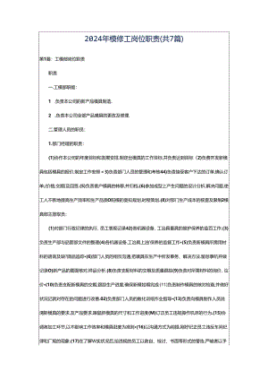 2024年模修工岗位职责（共7篇）.docx