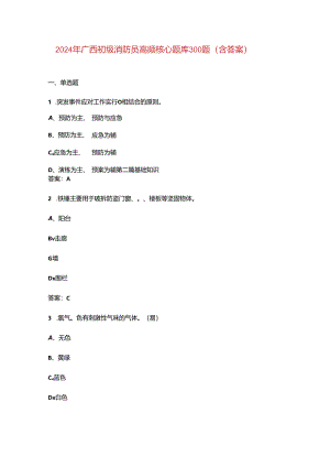 2024年广西初级消防员高频核心题库300题（含答案）.docx