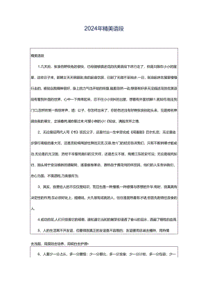 2024年精美语段.docx