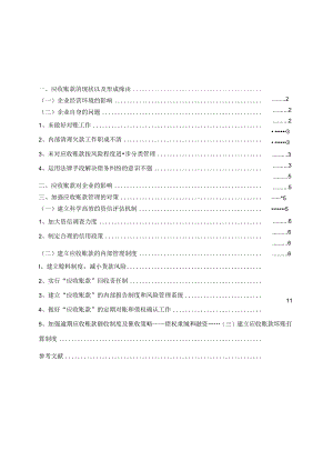 会计本科论文样本(供参考).docx