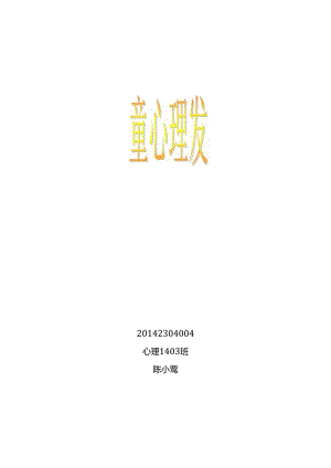 依恋对儿童发展的影响.docx