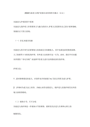 2024失能老人照护需要注意原则和关键点（全文）.docx