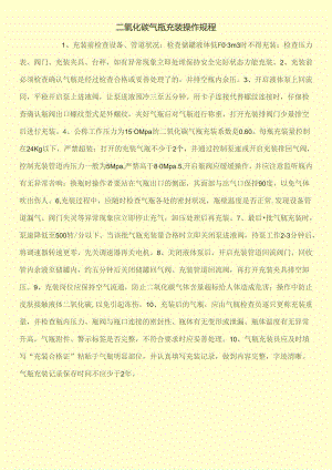 二氧化碳气瓶充装操作规程.docx