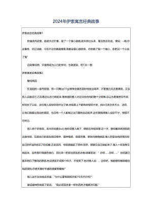 2024年伊索寓言经典故事.docx