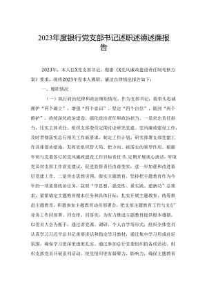 2023年度银行党支部书记述职述德述廉报告.docx