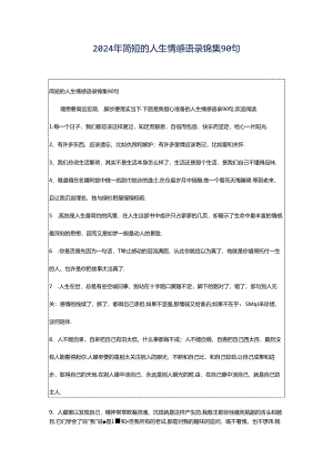 2024年简短的人生情感语录锦集90句.docx