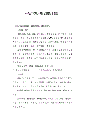 中秋节演讲稿（精选十篇）.docx