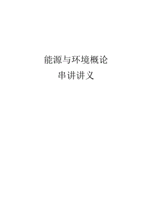 1404期能源与环境概论串讲讲义_20140511114243.docx