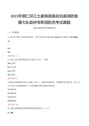 2023年铜仁印江土家族苗族自治县消防救援大队政府专职消防员考试真题.docx
