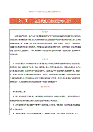 3.《这是我们的校园》第1课时 教案 统编版道德与法治一年级上册.docx