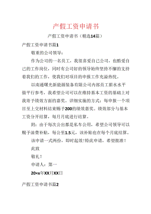 产假工资申请书.docx