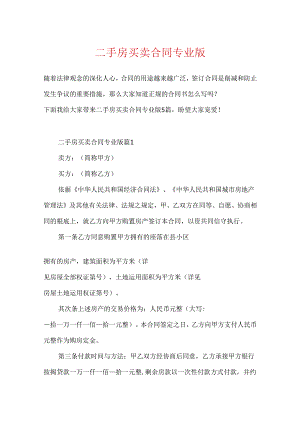 二手房买卖合同专业版.docx