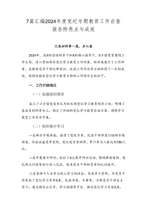 7篇汇编2024年度党纪专题教育工作自查报告附亮点与成效.docx