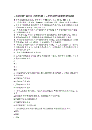 云南省房地产估价师《相关知识》：证券知识的考试目的及要求试题.docx