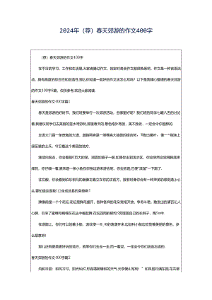 2024年（荐）春天郊游的作文400字.docx