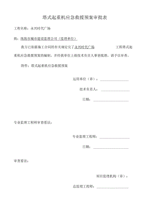 使用单位塔吊应急救援预案.docx