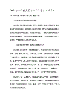 2024年办公室文秘年终工作总结（33篇）.docx