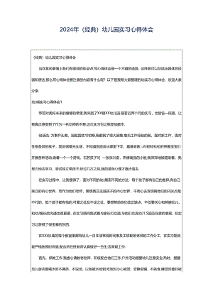 2024年（经典）幼儿园实习心得体会.docx