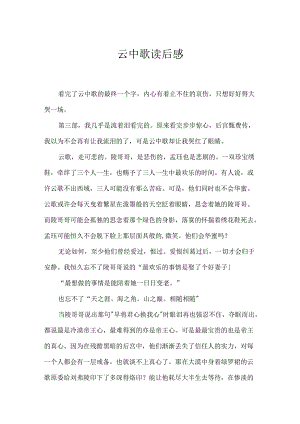 云中歌读后感.docx