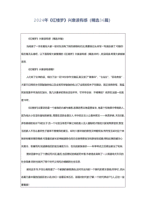 2024年《红楼梦》兴衰读有感（精选36篇）.docx