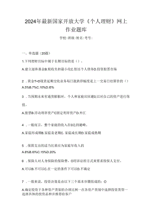 2024年最新国家开放大学《个人理财》网上作业题库.docx