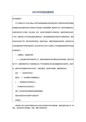 2024年校园自查报告.docx