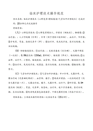 临床护理技术操作规范.docx