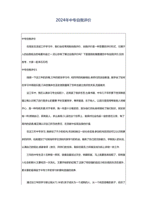 2024年中专自我评价.docx