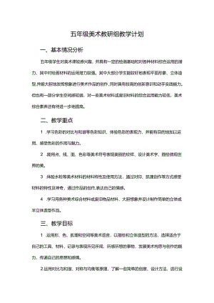 人教版2024-2025学年五年级上学期美术教研组教学计划.docx