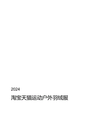 2024淘宝天猫运动户外羽绒服白皮书-WN8正式版.docx