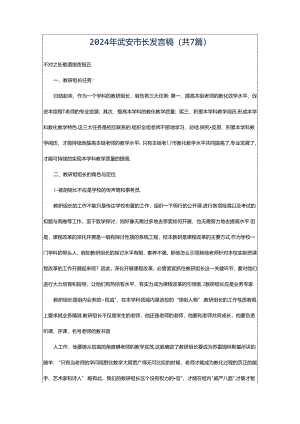 2024年武安市长发言稿（共7篇）.docx