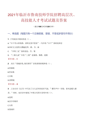 2021年临沂市鲁南技师学院招聘高层次、高技能人才考试试题及答案.docx