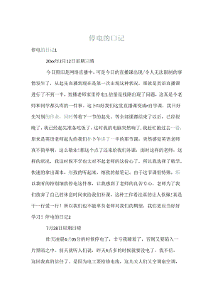 停电的日记.docx