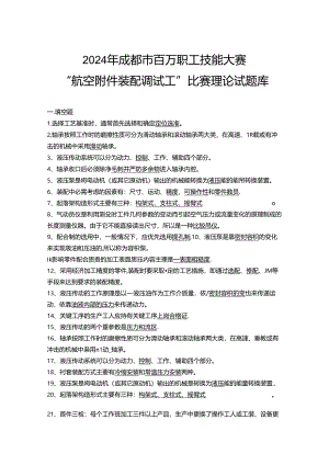 2024年成都市百万职工技能大赛“航空附件装配调试工”比赛理论试题库.docx