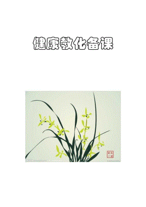 健康教育备课记录.docx