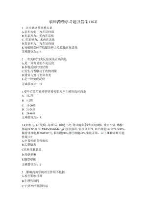 临床药理学习题及答案（103）.docx