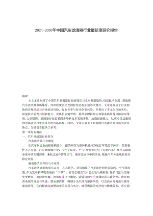 2024-2030年中国汽车滤清器行业最新度研究报告.docx