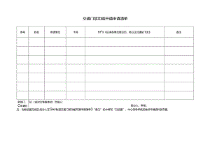 交通门禁功能开通申请清单.docx