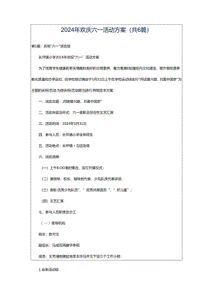 2024年欢庆六一活动方案（共6篇）.docx