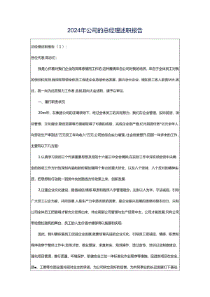 2024年公司的总经理述职报告.docx