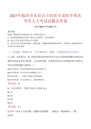 2021年临沂沂水县公立医院引进医学类高学历人才考试试题及答案.docx
