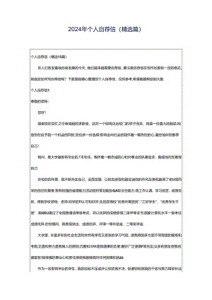2024年个人自荐信(精选篇).docx