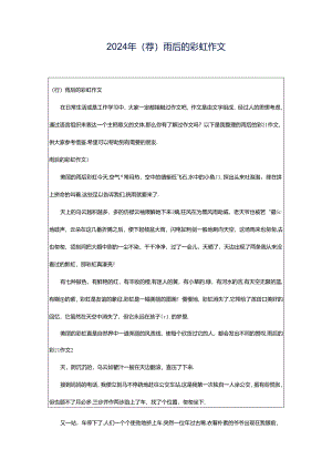 2024年（荐）雨后的彩虹作文.docx