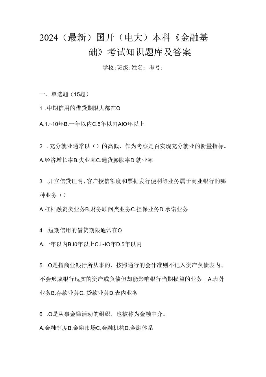 2024(最新)国开(电大)本科《金融基础》考试知识题库及答案.docx_第1页